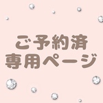 Y様専用ページ