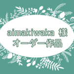 オーダーピアス＆イヤリング aimakiwaka様
