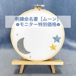 【モニター特別価格❁送料・ラッピング無料】　刺繍命名書 / バースボード［ムーン ］