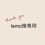 lemo様専用
