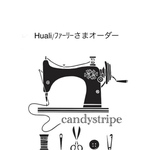 Huali/ﾌｧｰﾘｰさまオーダー