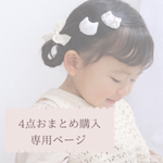 専用ページ　パッチンピン4点おまとめ購入
