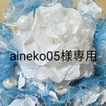 aineko05様専用