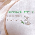 kaemama23様 専用ページ