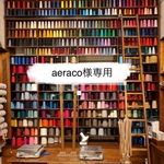 aeraco様専用