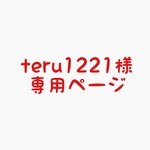 teru1221様専用ページ