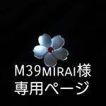 M39mirai　専用ページ