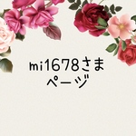 mi1678さま　専用ページ