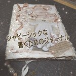 シャビーシックなジャーナル