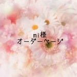 mi様専用