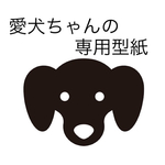 愛犬の専用型紙