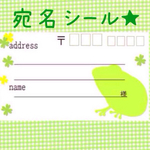 カエルちゃんの宛名シール^ - ^差出人印字無料★ 