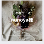 nunoya様専用ページ