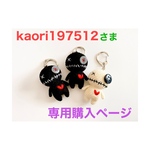kaori197512さま専用購入ページ＊ゾンビーくんキーホルダー