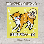 柴犬ステッカー（注射きらいーぬ）