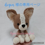 dayan様の専用ページ