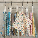 えらべる２枚セット！ループ付きタオル　ハンドタオル　入園入学グッズ