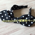 soramame81様専用ページ　ドットのリボンカチューシャ（ブラック・うさ耳リボン）とワイヤーポニーリボン