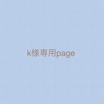 k様専用page