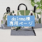 dainma様専用ページ