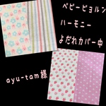 ayu-tam様☆専用　ベビービョルンハーモニー　抱っこ紐　よだれカバー　サッキングパッド　いちご　イチゴ　苺　ドット　水玉　ストライプ　うさぎ　ウサギ　花柄　フラワー