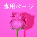 オーダー専用です❣️