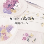 ★mrk 792様★専用ページ