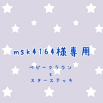msk4164様専用ページ