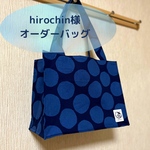 hirochin様オーダーバッグ