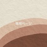 ※専用ページです※
