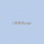 L様専用page