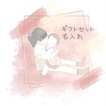 ギフトセット専用　名入れ
