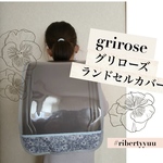 ★専用ribertyyuu  グリローズのランドセルカバー