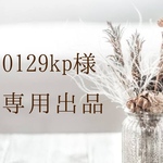0129kp様専用