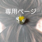 専用ページ　スズランのバレッタと菜の花のヘアゴム