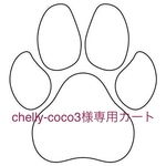chelly-coco3様専用カート