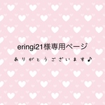 eringi21様専用ページ