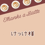 けっけ様