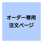 ミニチュアクッション・オーダー専用ページ
