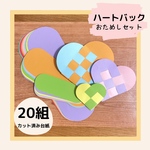 モンテッソーリ　ハートバック　お試しセット