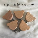 木製クリップ　くまさん