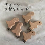 木製クリップ　ダイナソー