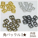 角バックルI 内径3mm 10個