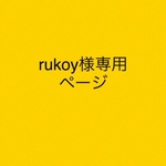 rukoy様専用ページ