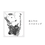 【デザイン変更】　花と牛　スマホリング
