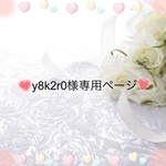 y8k2r0様専用ページ