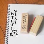 J-173 なまえをわすれずに