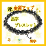 新春セール【黒字ブレスレット　第18弾】（残り1点）