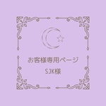 お客様専用ページ ☽ SJK様