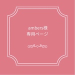 ambers様専用ページ